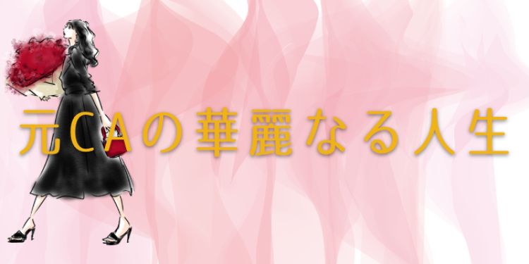 国際線CAの華麗なる人生